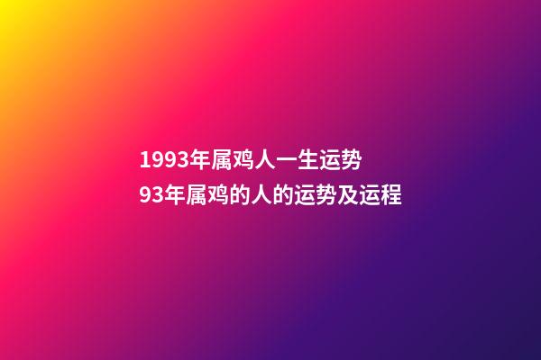 1993年属鸡人一生运势 93年属鸡的人的运势及运程-第1张-观点-玄机派